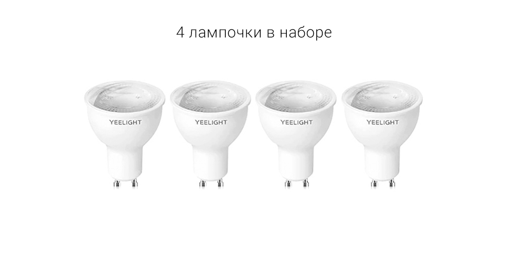 Умная лампочка Xiaomi Yeelight GU10 Smart Bulb W1 4-Pack